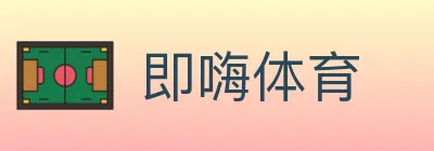 即嗨体育 logo
